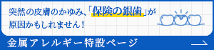 金属アレルギー特設ページ