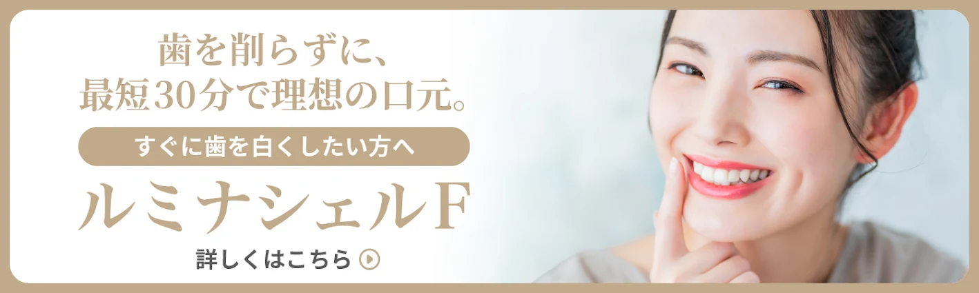 ルミナシェルF(新世代ラミネートベニア)