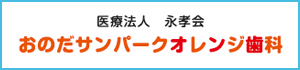 おのだサンパークオレンジ歯科