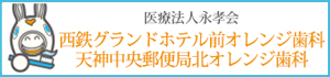 西鉄グランドホテル前オレンジ歯科・天神中央郵便局前オレンジ歯科