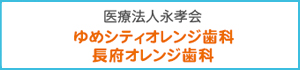 ゆめシティオレンジ歯科・長府オレンジ歯科