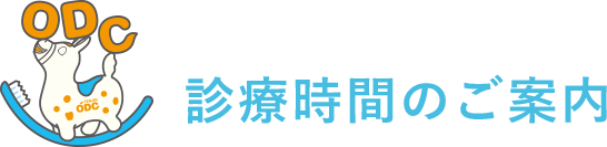 浦添の歯医者「サンエー経塚シティオレンジ歯科」の診療時間のご案内